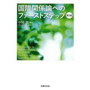 国際関係論へのファーストステップ〔第3版〕 第3版 [単行本]