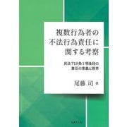 複数行為者の不法行為責任に関する考察―民法719条1項後段の責任の意義と限界 [単行本]