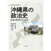 沖縄県の政治史―基地と経済をめぐる相克(戦後日本の地方政治) [全集叢書]