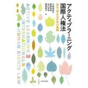 アクティブラーニング国際人権法－学び、考える日本の実践 [単行本]