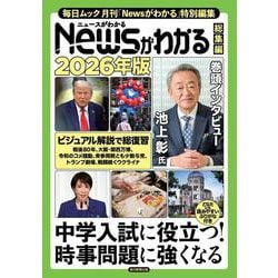 Newsがわかる総集編 2026年版 [ムックその他]