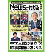 Newsがわかる総集編 2026年版 [ムックその他]