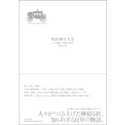 明治神宮大全　第一巻－論叢（１）明治と祈り(明治神宮大全) [全集叢書]