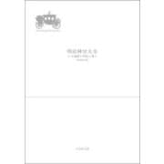 明治神宮大全〈第1巻〉論叢〈1〉 [全集叢書]