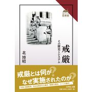 戒厳－その歴史とシステム(読みなおす日本史) [全集叢書]