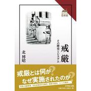 戒厳－その歴史とシステム(読みなおす日本史) [全集叢書]
