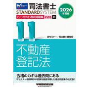 ２０２６年度版　司法書士　パーフェクト過去問題集　１１　記述式　不動産登記法 [全集叢書]