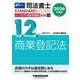 ２０２６年度版　司法書士　パーフェクト過去問題集　１２　記述式　商業登記法 [全集叢書]