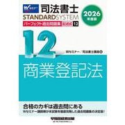 ２０２６年度版　司法書士　パーフェクト過去問題集　１２　記述式　商業登記法 [全集叢書]