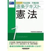 ２０２６年版　司法試験・予備試験　逐条テキスト　１　憲法 [全集叢書]