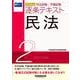 ２０２６年版　司法試験・予備試験　逐条テキスト　２　民法 [全集叢書]