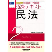 ２０２６年版　司法試験・予備試験　逐条テキスト　２　民法 [全集叢書]