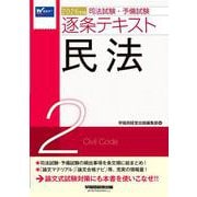２０２６年版　司法試験・予備試験　逐条テキスト　２　民法 [全集叢書]