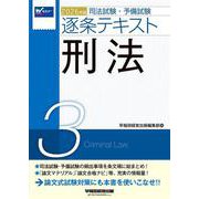 ２０２６年版　司法試験・予備試験　逐条テキスト　３　刑法 [全集叢書]