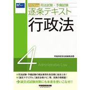 ２０２６年版　司法試験・予備試験　逐条テキスト　４　行政法 [全集叢書]
