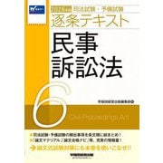 司法試験・予備試験逐条テキスト〈6〉民事訴訟法〈2026年版〉 [全集叢書]