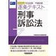 ２０２６年版　司法試験・予備試験　逐条テキスト　７　刑事訴訟法 [全集叢書]