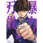 暴力万歳（2）(ヤンマガKCスペシャル) [コミック]