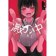 澱の中（2）(ヤンマガKCスペシャル) [コミック]