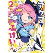 アクマでふけい！（2）(ヤンマガKCスペシャル) [コミック]