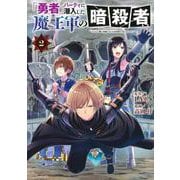 「勇者」パーティに潜入した魔王軍の暗殺者～危険度SSSクラスのミッション、バレない様に頑張ってたら女勇者に気に入られた～（2）(ヤンマガKCスペシャル) [コミック]
