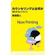 カウンセリングとは何か　変化するということ(講談社現代新書) [新書]