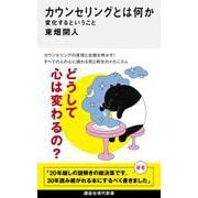 カウンセリングとは何か　変化するということ(講談社現代新書) [新書]