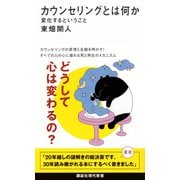 カウンセリングとは何か　変化するということ(講談社現代新書) [新書]