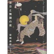 百日と無限の夜 [単行本]