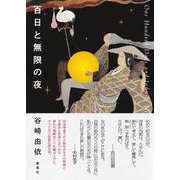 百日と無限の夜 [単行本]