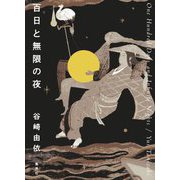 百日と無限の夜 [単行本]