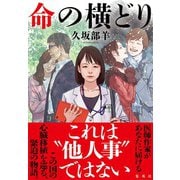 命の横どり [単行本]