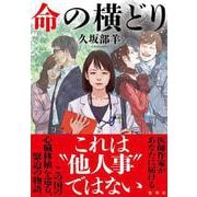 命の横どり [単行本]