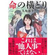 命の横どり [単行本]