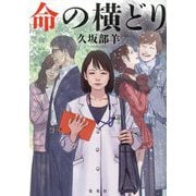 命の横どり [単行本]