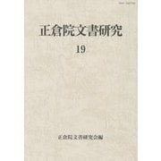正倉院文書研究〈19〉 [全集叢書]