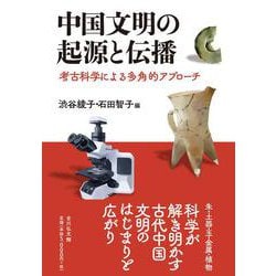 中国文明の起源と伝播－考古科学による多角的アプローチ [単行本]