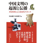 中国文明の起源と伝播－考古科学による多角的アプローチ [単行本]
