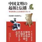 中国文明の起源と伝播－考古科学による多角的アプローチ [単行本]