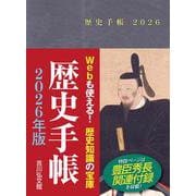 歴史手帳２０２６年版(歴史手帳) [単行本]