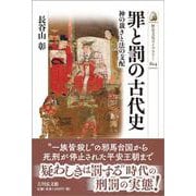 罪と罰の古代史－神の裁きと法の支配(歴史文化ライブラリー<624>) [全集叢書]