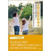 北欧の教育新潮流－未来につなぐ子育てと学び [単行本]