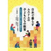 日本で暮らすムスリムの子どもたちの教育―イスラームを学ぶ・生きる・継承する [単行本]