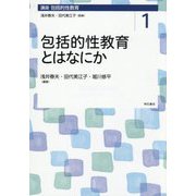包括的性教育とはなにか(講座包括的性教育〈1〉) [全集叢書]