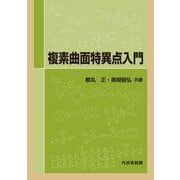 複素曲面特異点入門 [単行本]