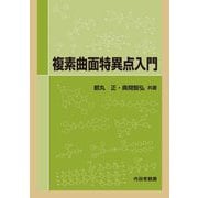 複素曲面特異点入門 [単行本]