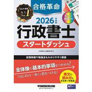 ２０２６年度版　合格革命　行政書士　スタートダッシュ [全集叢書]