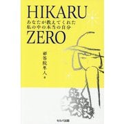 HIKARU ZERO―あなたが教えてくれた私の中の本当の自分 [単行本]