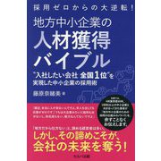 採用ゼロからの大逆転! 地方中小企業の人材獲得バイブル―"入社したい会社全国1位"を実現した中小企業の採用術 [単行本]