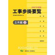令和7年度版　工事歩掛要覧（土木編上） [単行本]